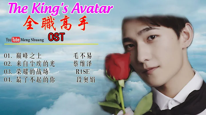 [Full Album] 《全职高手》主题曲 - The King's Avatar OST (2019年杨洋、江疏影、赖雨濛、赖艺 领衔主演) - 天天要闻