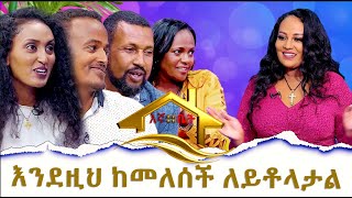 እንደዚህ ከመለሰች እማ ለይቶላታል Hanna Yohannes: እኛ ቤት