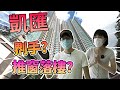 [C3初體驗] 可能係香港最“正經&quot;既驗樓開箱片！？ 凱匯絕高層