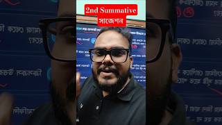 Class 10 2nd Summative Life Science Suggestion কখন চাই? #knowledgeatoz #lifescience #class10