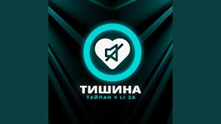 Тишина