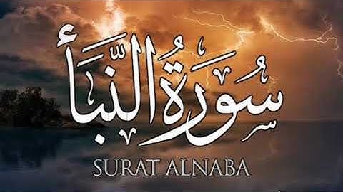 (فذوقوا فلن نزيدكم الا عذابا) سورة النبأ_للقارئ حمزة أسد الله #قرآن #راحة_نفسية #النبأ