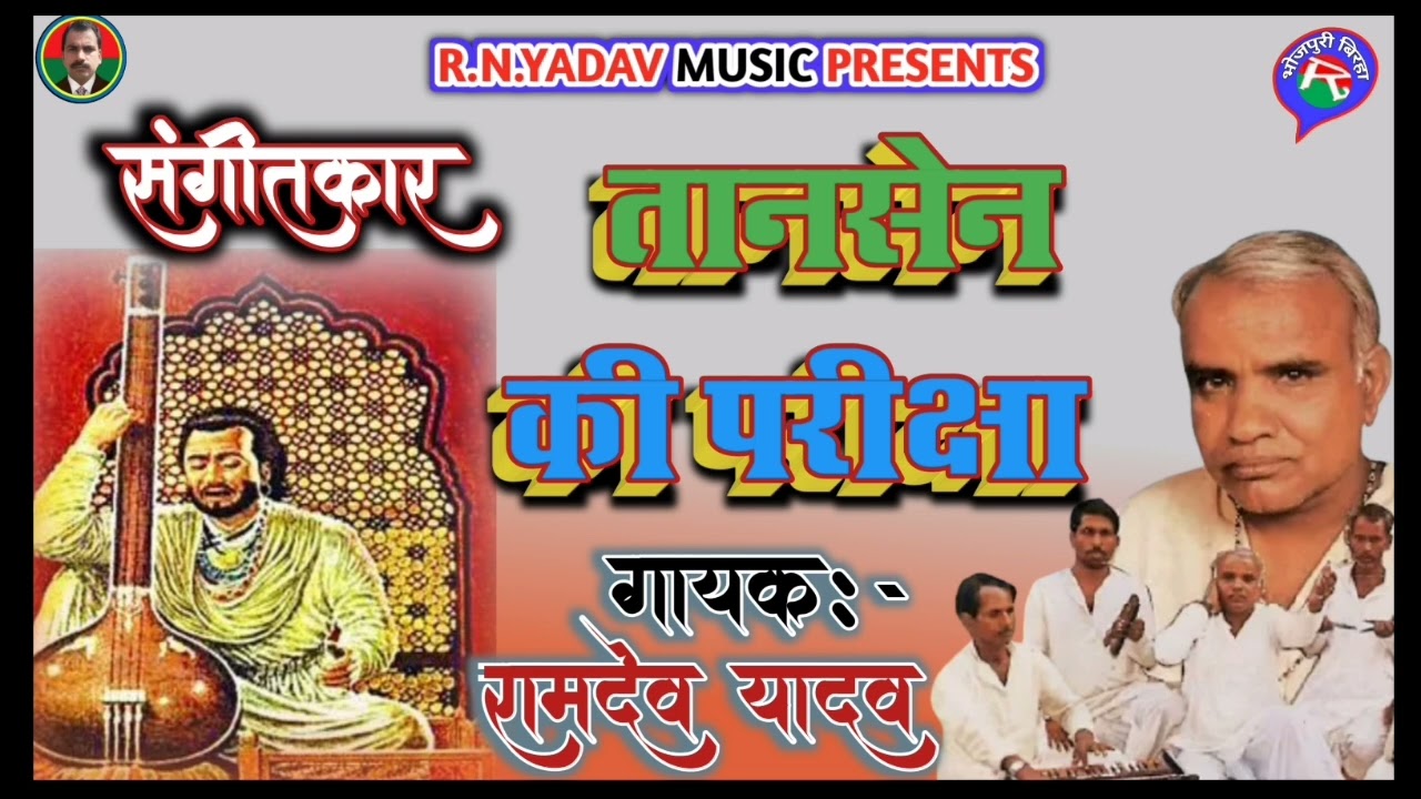 स्वर्गीय रामदेव यादव जी का ऐसा बिरहा आप नही सुने होंगे& संगीतकार तानसेन की परीक्षा