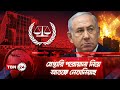        tbn24 news  netanyahu arrest warrants  icc