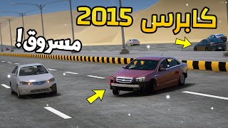 فلم شباب الاستراحة | هجولة كابرس 2015 بشارع جديد ..!!! ✈️?? 5 | GTA V