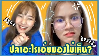 กลับมาอีกครั้ง! ทายปัญหาอะไรเอ่ย? น้ำหนึ่ง - อร BNK48 ภาค2