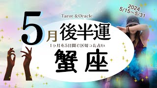 ※個人鑑定級【蟹座♋️】2024年5月後半運勢✨やりたい事に向けての情報収集や準備😊🙌🌈スタートは少し先に✨大切なのが近しいお相手ともしっかりお話をする事💝バランスが大切💝