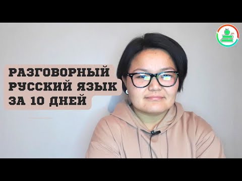 Разговорный русский язык за 10 дней