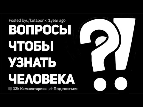 Какие хорошие/странные вопросы нужно задать, чтобы узнать человека (апвоут)