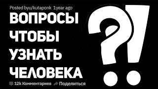 Какие хорошие/странные вопросы нужно задать, чтобы узнать человека (апвоут)