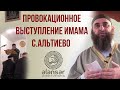 Имам Албогачиев Иса осудил провокационное выступление имама с.Альтиево