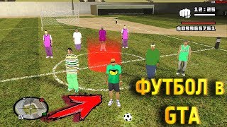ФУТБОЛ в GTA SAN ANDREAS - ГРУВ VS БАЛЛАС В ФУТБОЛЕ ФУТБОЛ в GTA SAN ANDREAS - ГРУВ VS БАЛЛАС В ФУТБОЛЕ