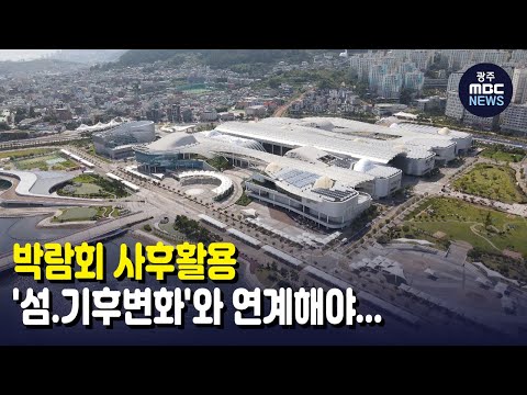 박람회 사후활용, &amp;#39;섬.기후변화&amp;#39;와 연계해야... (뉴스투데이 2021.12.2 광주MBC)