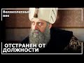 Сулейман Выгнал Ахмеда Пашу | Великолепный век