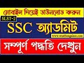 SSC SLST-2 অ্যাডমিট কার্ড 2025 | IX-X, XI-XII সবার জন্য প্রকাশিত | ডাউনলোড পদ্ধতি দেখুন