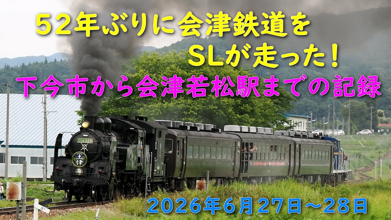 SL土津 旧会津線にSLが走った。下今市から会津若松までの記録 4K 60FPS