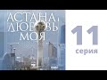 Т/с «Астана - любовь моя!», 11 - серия