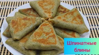 видео: Шпинатные  блины с  куриной начинкой. картинка: Шпинатные  блины с  куриной начинкой.