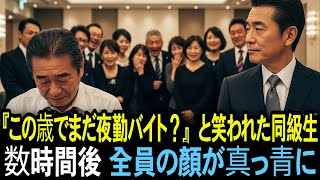 「この歳でまだ夜勤バイト？ コンビニで？」と同窓会で笑われた“冴えない同級生”　数時間後、その場にいた全員が青ざめた【人生ドラマ】