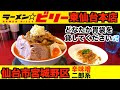 【宮城ラーメン７８】仙台市宮城野区「ラーメンビリー東仙台本店」さんにお邪魔して、辛味噌二郎系ラーメンを食べてきました。（二郎系）ramen review（訪問２回目）