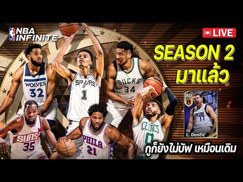 ละผมกลับมาพร้อม SEASON 2 ไง | NBA Infinite – LIVE #74