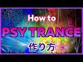 【EDM】PsyTranceの作り方【DTM制作】
