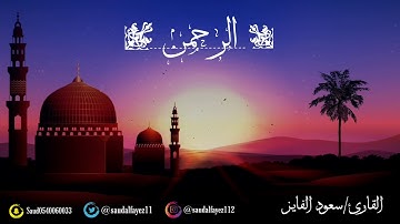 سورة الرحمن