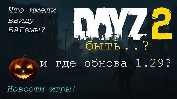 DAYZ-2 быть? Почему не выходит обнова 1.29? Что по Хеллоуину?