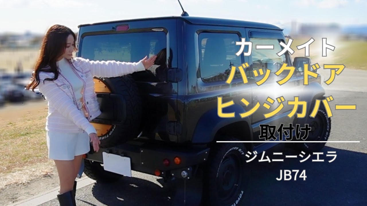 【ジムニーシエラ】カーメイトバックドアヒンジカバー取付け【無骨感UP】