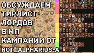видео: Тирлист лордов в МП Total War Warhammer 3 по версии Not_alpharius | с RoflanBuldiga | Обсуждение | 2 картинка: Тирлист лордов в МП Total War Warhammer 3 по версии Not_alpharius | с RoflanBuldiga | Обсуждение | 2