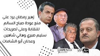 زهير رمضان: سليم صبري وهاني شاهين أساؤوا للنقابة وصباح السالم محكومة بالسجن