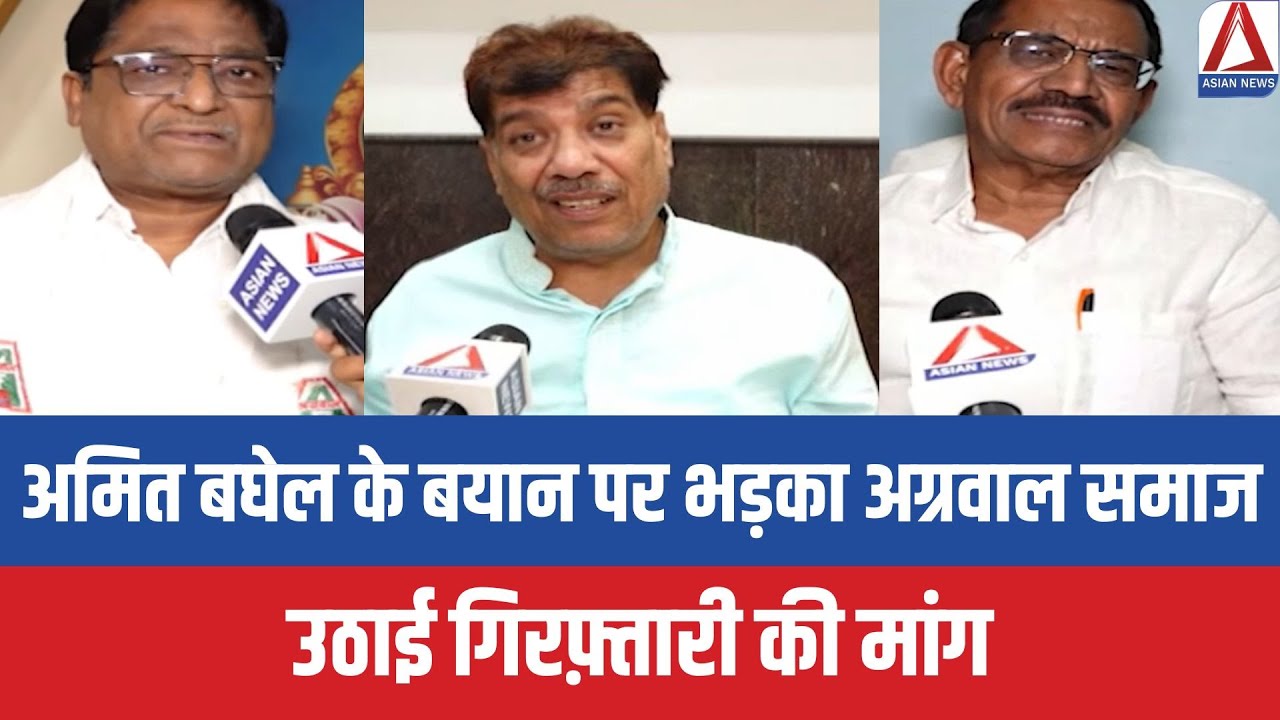 Amit Baghel के बयान पर भड़का Agrawal Samaj, उठाई गिरफ़्तारी की मांग | Chhattisgarh Political News