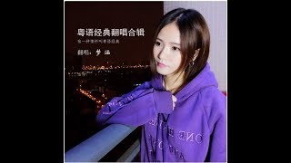 Video thumbnail of "廣東愛情故事 - 夢涵"