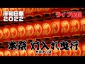 【ライブ配信】令和4年岸和田祭 本祭 灯入れ曳行 令和4年9月18日