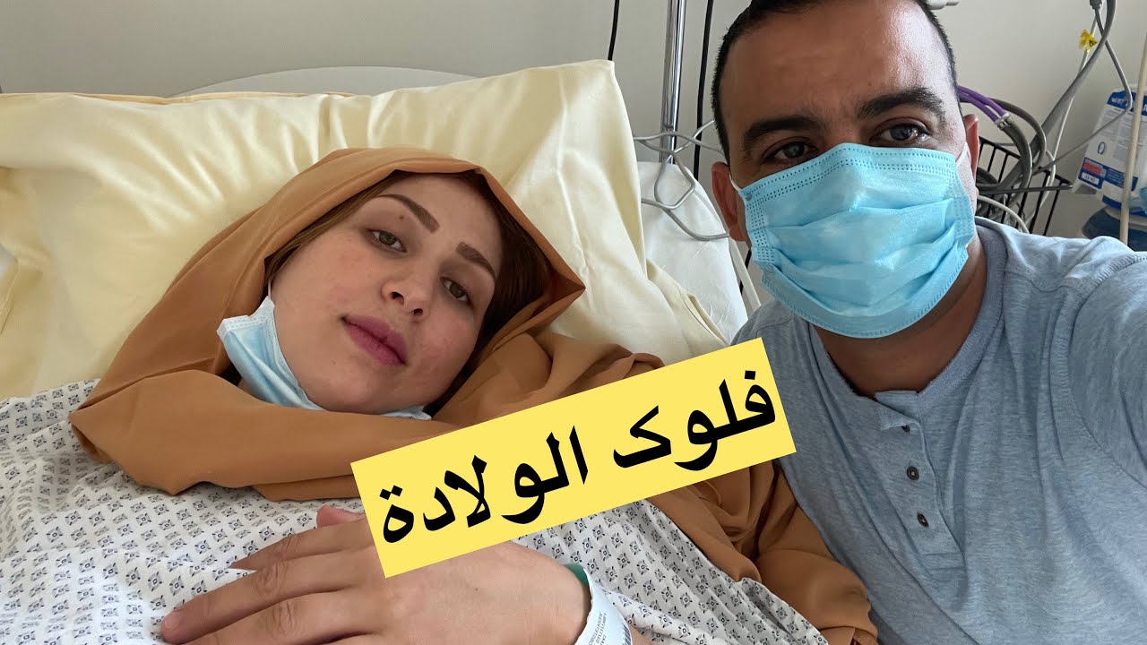 فلوک الولادة🤰في فرنسا منستکمش من دعاء🙏🤲