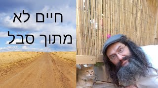 חיים לא מתוך סבל