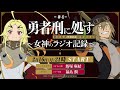 【第4回】TVアニメ『勇者刑に処す』 ～女神のラジオ記録～│ゲスト：福島潤(ツァーヴ役)