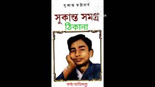 ঠিকানা(কবিতা)-সুকান্ত ভট্টাচার্য -কন্ঠ অভিমন্যু ঘোষ