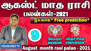 August month rasipalan mesham - viruchigam August month rasiplan  9 August2021 மேஷம் விருச்சிகம்