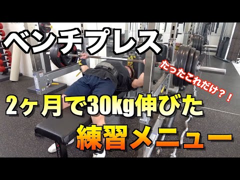 ベンチプレス】日本一になった僕の練習メニューを特別公開