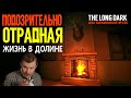 АЗЫ ВЫЖИВАНИЯ ➤ПОДОЗРИТЕЛЬНО ОТРАДНАЯ ЖИЗНЬ В ДОЛИНЕ ➤[# 236]➤THE LONG DARK➤THE BASICS OF SURVIVAL