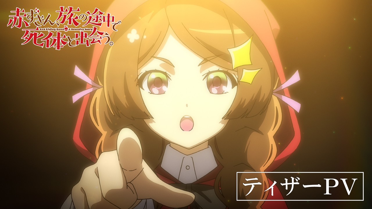 TVアニメ「赤ずきん、旅の途中で死体と出会う。」ティザーPV｜2027年TVアニメ化決定！