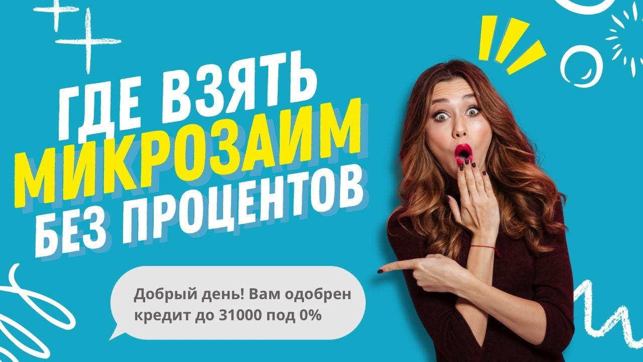 Где взять микрозайм без процентов | Где взять займ без отказа онлайн #гдевзятьзайм