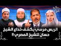 خداع الشيخ حسان بالشيخ محمود المصري بسبب الرئيس مرسي 
