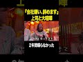 『会社嫌い、辞めます』上司と大喧嘩 #営業 #新卒 #ビジネス #密着 #shorts