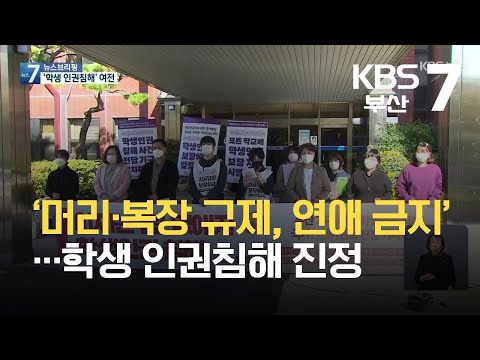 머리 복장 규제 연애 금지 학생 인권침해 진정 KBS 2021 10 26 