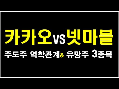 [ 비대면, 주도주 변화 ] 불확실한 장세속 최적의 테마. 넷마블, 스튜디오드래곤, 디앤씨미디어
