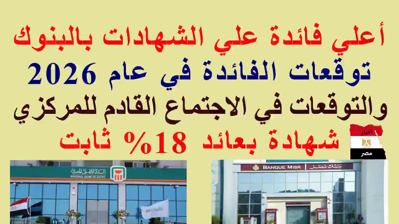 أعلي فائدة في البنوك//علي شهادات الادخار//شهادة 18% عائد ثابت//توقعات الفائدة 2026//اجتماع المركزي