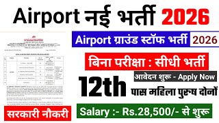 Airport में निकली भर्ती | Airport Vacancy 2026 | Airport Ground staff | New Vacancy 2026