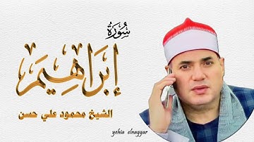 سورة إبراهيم للشيخ محمود علي حسن 17-3-2022